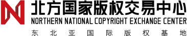 北方国家版权交易中心